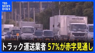 【物流2024年問題】トラック運送業者の57％赤字の見通し 全日本トラック協会｜TBS NEWS DIG [upl. by Estele796]