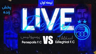 پخش زنده نیمه اول بازی استقلال و پرسپولیس  Esteghlal Vs Persepolis Live Match [upl. by Netsyrk]