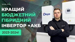 Кращий бютжетний гібридний інвертор та АКБ 20232024 Deye SUN6KSG05LP1EU  Deye RWM53 LifePO4 [upl. by Gilda]