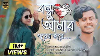 Fanush  বন্ধু আমার পরের তরে  Soikot Vai  Maya Moni  Bangla New Music Video 2022  Arman Alif [upl. by Manfred]