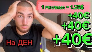 Как да изкарваме пари онлайн 40 на ден  последно видео по темата [upl. by Tempa]