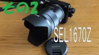 NEX用カールツァイレンズ開封レビュー！その2☆ VarioTessar T E 1670mm F4 ZA OSS SEL1670Z [upl. by Varrian]