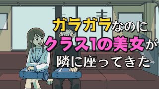 【コント】ガラガラなのにクラス1の美女が隣に座ってきた【アニメ】 [upl. by Anilejna]