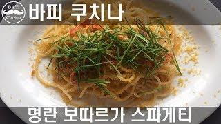 명란 보따르가 스파게티 Spaghetti con Bottarga [upl. by Atiuqcir]