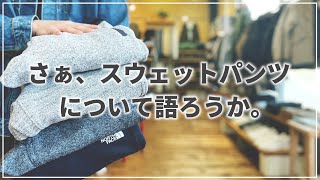 【秋冬パンツ】実はめちゃくちゃ優等生 quotお洒落quotに使える「スウェットパンツ」のおススメ4選＆コーディネート【2022FW】 [upl. by Otero886]