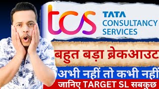 TCS SHARE LATEST NEWS  TCS SHARE PRICE TARGET  TCS SHARE ANALYSIS  TCS SHARE BREAKOUT [upl. by Lebanna]