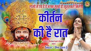 दुनिया दीवानी है श्याम बाबा के इस भजन की।। Kirtan Ki H Rat Uma Lahri Latest Khatushyam Bhajan 2024 [upl. by Guerra125]