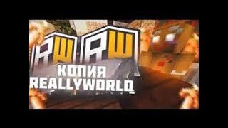 cоздал копию ReallyWorld [upl. by Meldoh378]