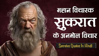 Socrates quotes in Hindi  सुकरात के अनमोल विचार [upl. by Einneb681]