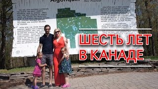 Иммиграция Итоги шести лет жизни в Канаде [upl. by Pheni694]