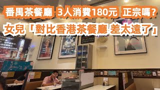 番禺網紅茶餐廳！3人消費180元！正宗嗎？對比香港茶餐廳 差太遠了！美食推薦！旅遊攻略！食在大灣區！最新樓價！75萬入手！核心地段二手樓！市場物價！Canton Food Tour｜GuangZhou [upl. by Ahsekram140]