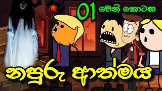 නපුරු ආත්මය 01 වෙනි කොටස  Napuru Athmaya  Sinhala Dubbed Cartoon Story [upl. by Boony]