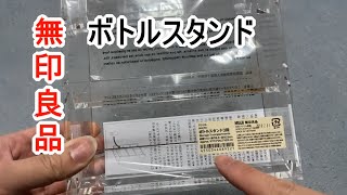 【無印良品】ボトルスタンド3段 を買いました。【製品紹介】 [upl. by Rafaelita895]