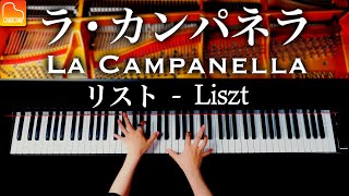 「ラ・カンパネラ」リスト【スタインウェイピアノで弾き直し】クラシック  Piano  CANACANA [upl. by Viveca]