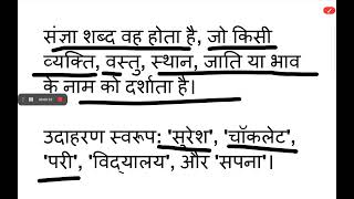 संज्ञा किसे खाते हैं  Sangya ke prakar  Sangya ke udaharan  Sangya ke prakar  Sangya kya hai [upl. by Flori368]