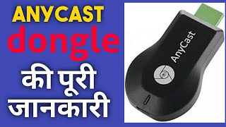 कैसे लगाए any cast को । how to connect any cast dongle all info for any tv [upl. by Basham]