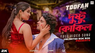 Dushtu Kokil দুষ্টু কোকিল  Toofan  Shakib Khan Mimi Kona Akassh Raihan AlphaiChorki  SVF [upl. by Anitac]