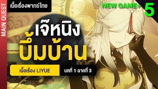 ลาก่อยนะ สร้างมาตั้งนาน ✤ พากย์ไทยเนื้อเรื่องหลัก quotLiyuequot บทที่ 1 ฉากที่ 3จบ  Genshin 5 [upl. by Frieda]