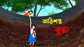 অভিশপ্ত কুয়া  Bangla Cartoon Golpo  Rupkothar Golpo  Bengali Moral Stories  Story Bird New কাটুন [upl. by Valerle]