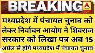 MP Panchayat Chunav  मध्यप्रदेश में पंचायत चुनाव को लेकर निर्वाचन आयोग ने लिखा पत्र [upl. by Reisch]