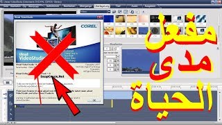 مفعل مدى لحياة Ulead VideoStudio 11 ARC [upl. by Suivatram767]