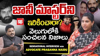 జానీ మాస్టర్ ని ఇరికించారా  Advocate Prasanna Naidu Reveals Sensational Facts on Jani Master Case [upl. by Amato]