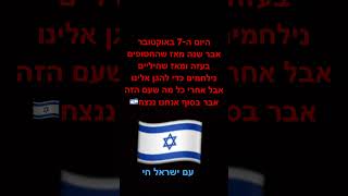 עם ישראל חי וקייםישראלנלחמתניצחון [upl. by Yennaiv]