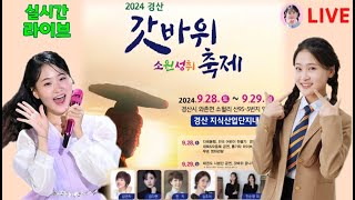 김다현 라이브 방송 경산갓바위소원성취축제 김연자 노래 공연 실시간 생방송 [upl. by Tnirb575]