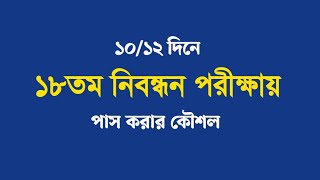 নিবন্ধন পরীক্ষায় পাস করার কৌশল। ১৮তম নিবন্ধন শর্ট সাজেশন। [upl. by Urbai]