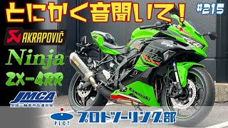 215 ZX4RR用 AKRAPOVIC アクラポビッチ 車検対応スリップオンマフラーが発売予定！！音だけお先にお届けします♪ZX4R SEにももちろん取付可能です。 [upl. by Kra]