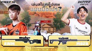 EP3 เล่นสไนเปอร์แบบมือโปร  BOOYAH PRO TIP  Garena Free Fire [upl. by Nalaf345]