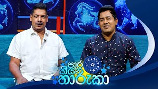 Paara Kiyana Tharuka පාර කියන තාරුකා  15th July 2024 [upl. by Xirtaeb]