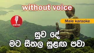 Karaoke  Suwade Mata Seethala Sulaga Pawa without voice  සුව දේ මට සීතල සුළඟ පවා [upl. by Jarad]