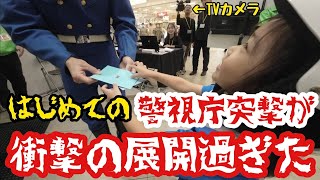 【神回】完コピ制服を着て警視庁の白バイさんに会いに行ったらまさかの大騒ぎ‥ [upl. by Mani]