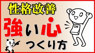 【性格改善】強い心つくり方｜しあわせ心理学 [upl. by Marduk73]