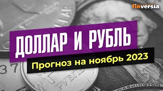 Доллар и рубль Прогноз на ноябрь 2023 Прогноз курса доллара и прогноз курса рубля  Ян Арт [upl. by Malet]