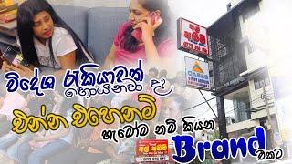 එන්න එහෙනම් හැමෝම නම් කියන Brand එකට [upl. by Veno]