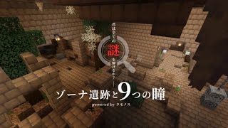 【マイクラ統合版 】«ゾーナ遺跡と9つの瞳 »謎解き脱出だい！ [upl. by Garap664]