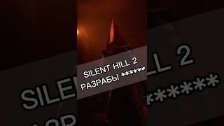 😰КАК «УДИВИЛ» SILENT HILL НОВЫЙ игры игры2024 silenthill saltykovd gaming horrorgaming sh2 [upl. by Nicolis308]