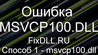 Как исправить ошибку запуск невозможен отсутствует msvcp100dll Скачать msvcp100dll Windows 7810 [upl. by Maure]