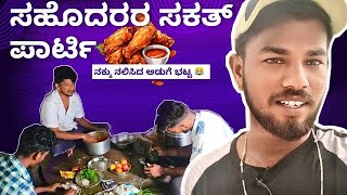 ಸಹೊದರರ ಸಕತ್ ಪಾರ್ಟಿ 🍗 mini Vlog  Full Entertainment with Dharwad Cooker 👨‍🍳 [upl. by Roy]