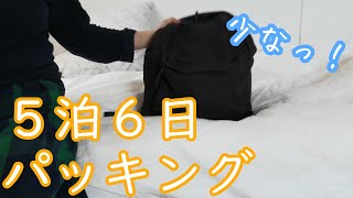 【アラフォー女ひとり旅】無印リュックと１００均グッズで５泊６日ミニマルパッキング [upl. by Dicks76]