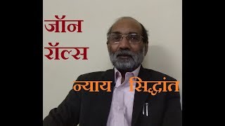 जॉन रॉल्स का न्याय सिद्धांत डॉ ए के वर्मा [upl. by Bela756]