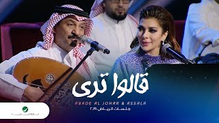 Abade Al Johar amp Assala … Qalo Tara  عبادي الجوهر و أصالة … قالوا ترى  جلسات الرياض ٢٠١٩ [upl. by Anaili]