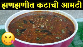 कटाची आमटी कशी बनवायची  कटाची आमटी रेसीपी  Katachi Amti recipe Marathi  झणझणीत कटाची आमटी [upl. by Kcirdneked]