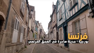 Bourges FRANCE  بورجيه فرنسا  أجمل قصور فرنسا [upl. by Inglis]