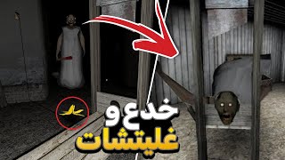 جربت خدع و غليتشات لعبة جراني🤯 [upl. by Niarbo196]