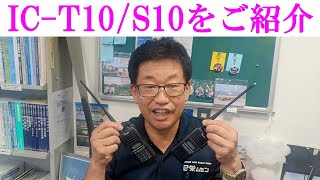 【新製品】アイコムのハンディ機（ICT10／ICS10）をご紹介！手軽で便利、初心者の方にもおすすめです！大阪日本橋のアマチュア無線販売店の店長がYouTubeに登場！ [upl. by Jarret36]