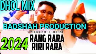 RANG RARA RIRI RARA SONG SARABJIT CHEEMA HIGH QUALITY DJ DHOL MIX BADSHAH PRODUCTION 2024 [upl. by Silra]