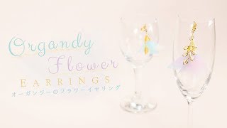 DIY Organdy Flower Earrings 涼しげアクセサリー♪オーガンジーのフラワーイヤリング [upl. by Venuti440]